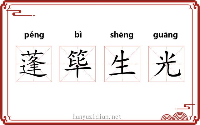 蓬筚生光