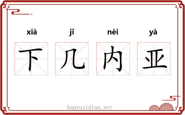 下几内亚