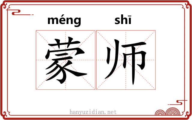蒙师