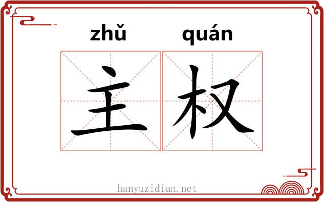 主权 主权
