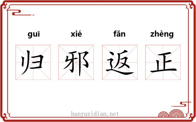 归邪返正 归邪返正