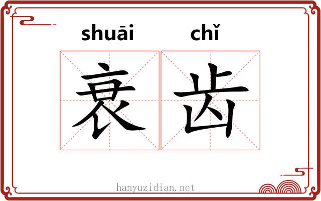 衰齿