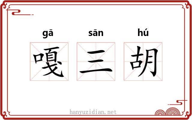 嘎三胡 嘎三胡