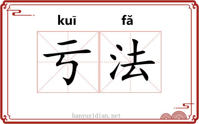 亏法 亏法