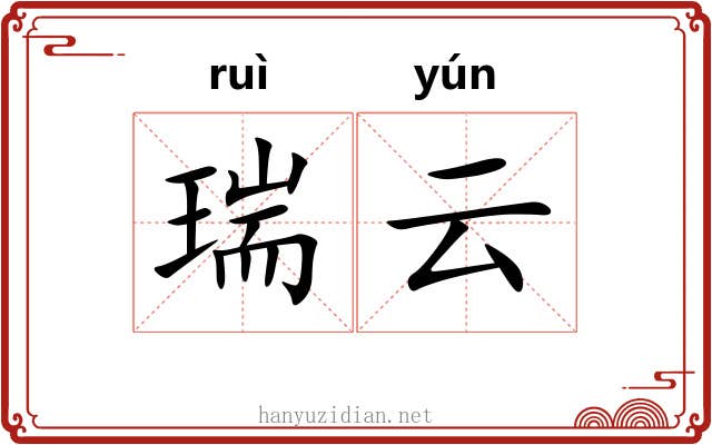 瑞云