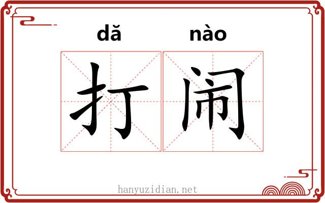 打闹