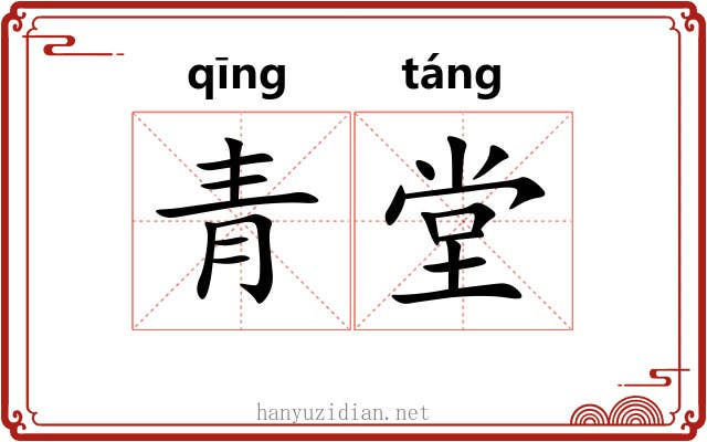 青堂 青堂