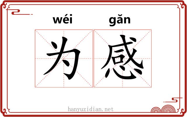 为感