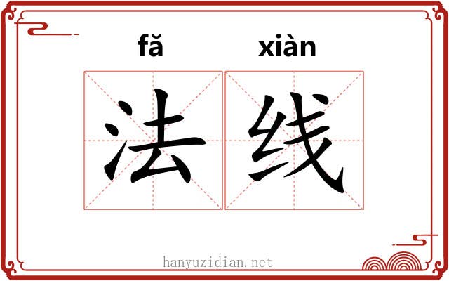 法线 法线