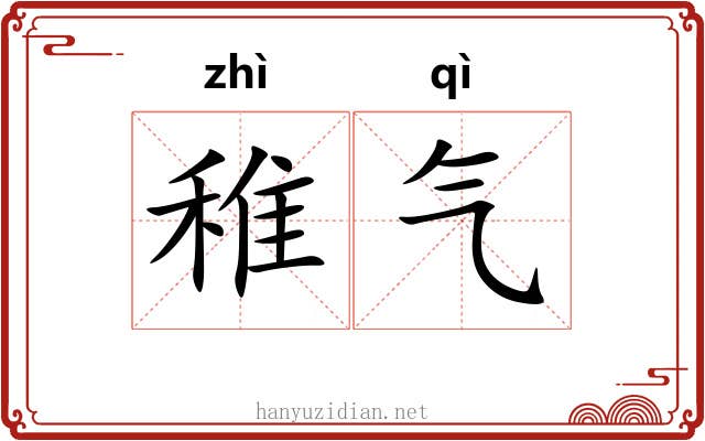 稚气