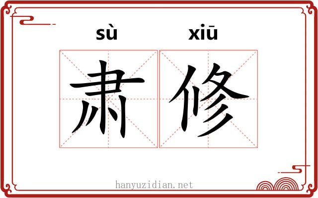 肃修 肃修