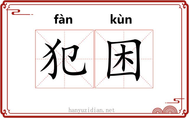 犯困