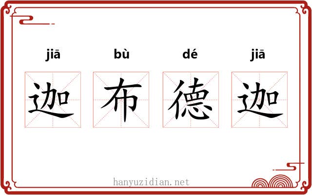 迦布德迦 迦布德迦