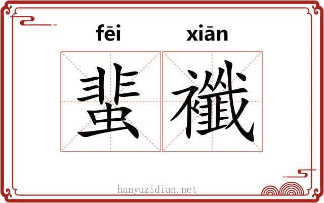 蜚襳