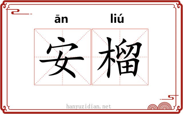 安榴