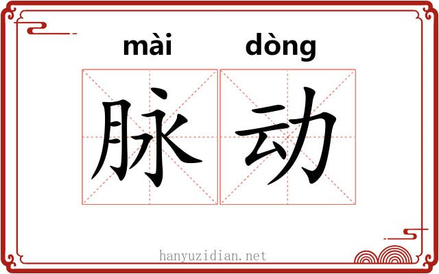 脉动