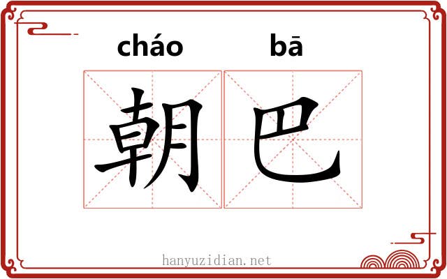 朝巴