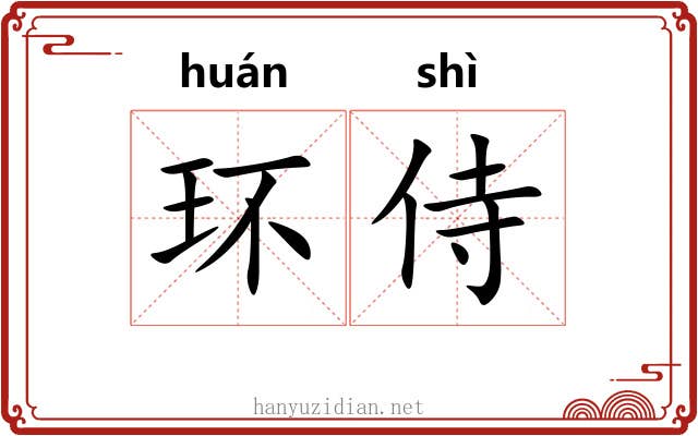 环侍