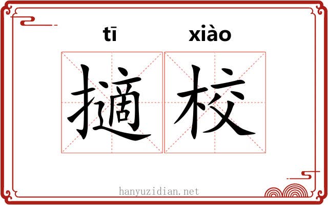 擿校 擿校