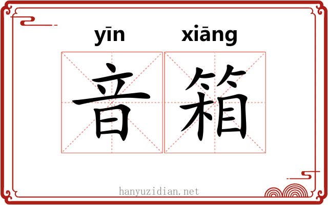 音箱