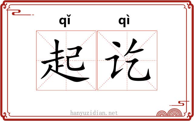 起讫