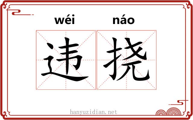 违挠