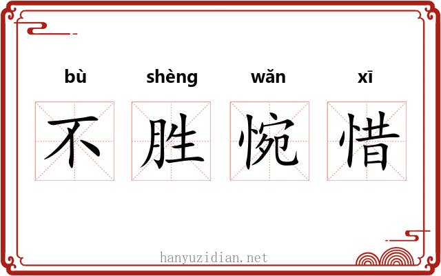 不胜惋惜