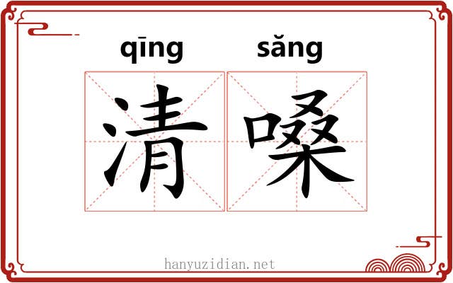 清嗓 清嗓