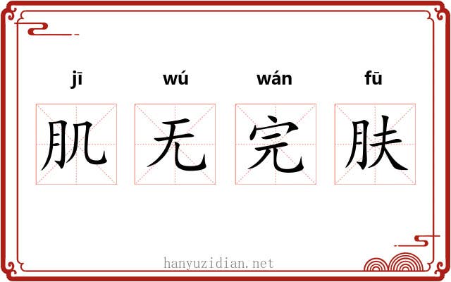 肌无完肤 肌无完肤