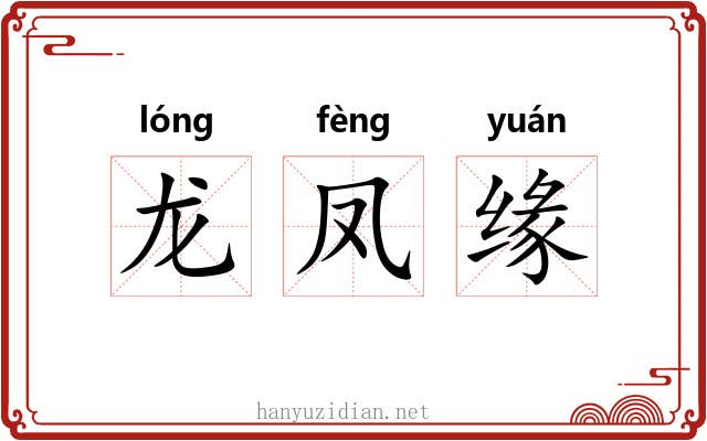 龙凤缘 龙凤缘