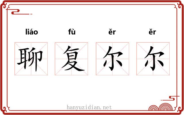 聊复尔尔 聊复尔尔