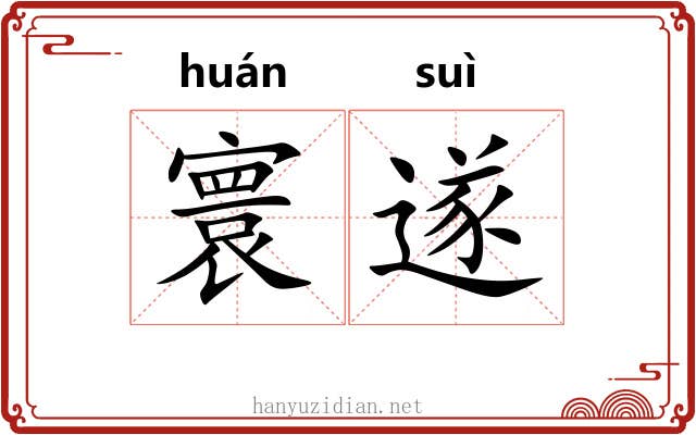 寰遂