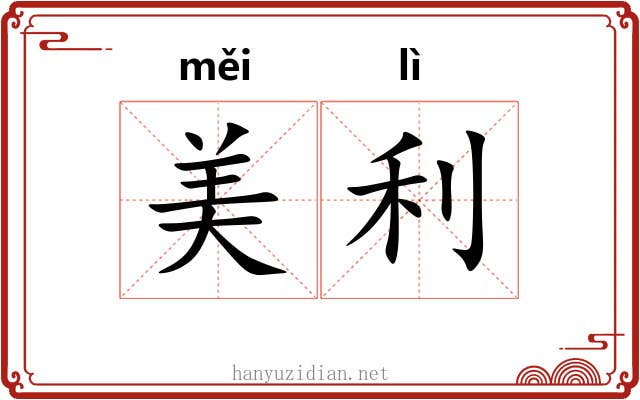美利 美利