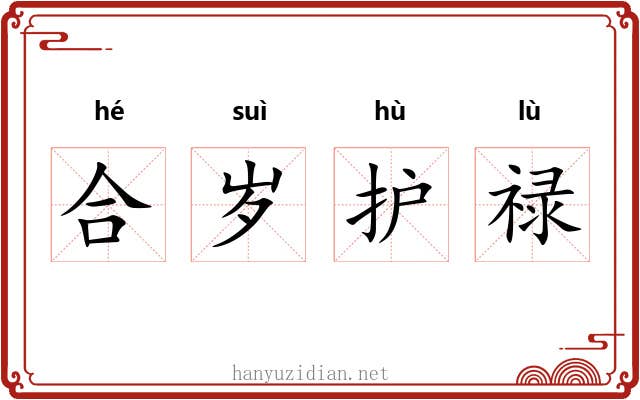 合岁护禄 合岁护禄