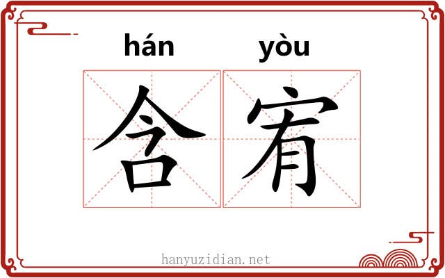 含宥