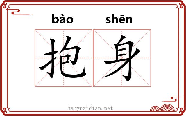 抱身 抱身