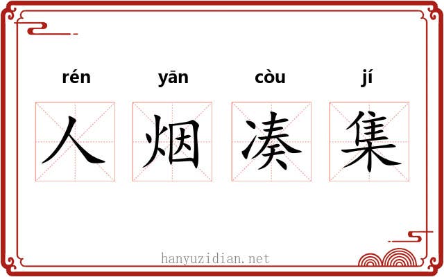 人烟凑集