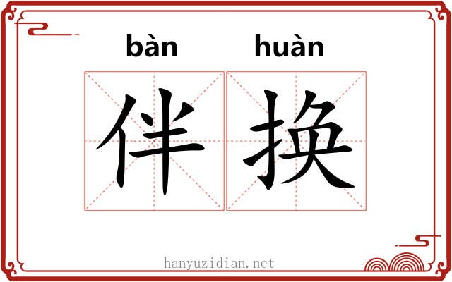 伴换