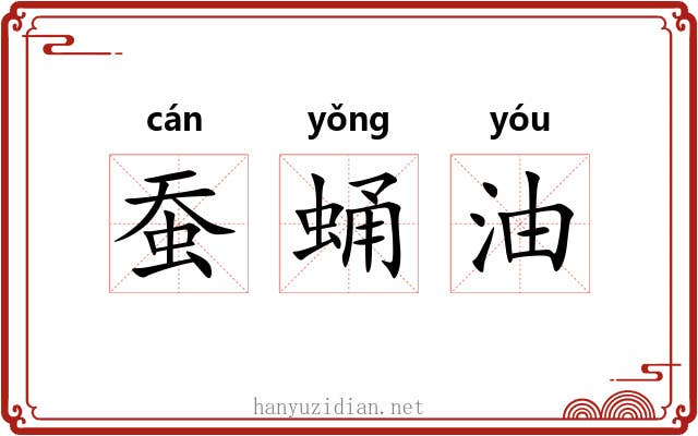 蚕蛹油