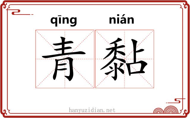 青黏