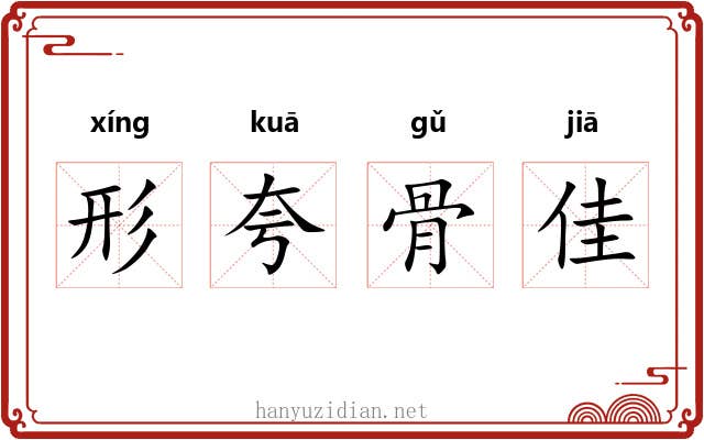形夸骨佳
