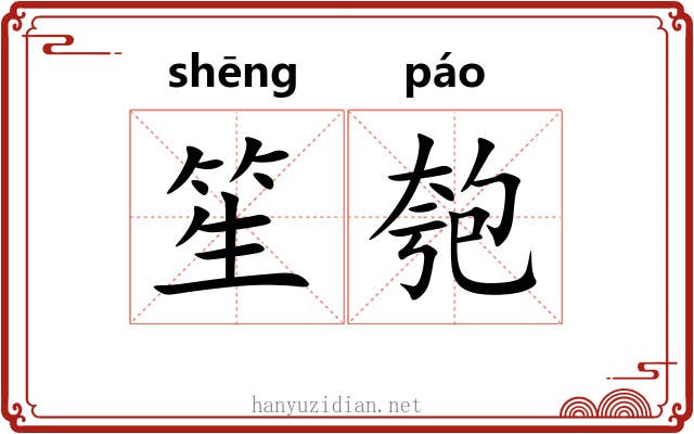 笙匏