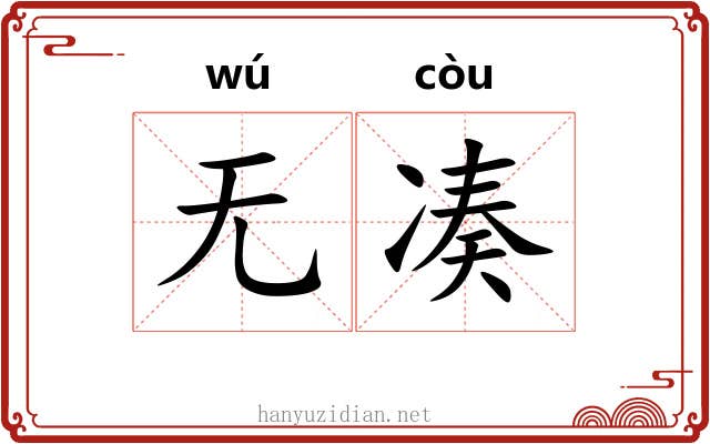无凑