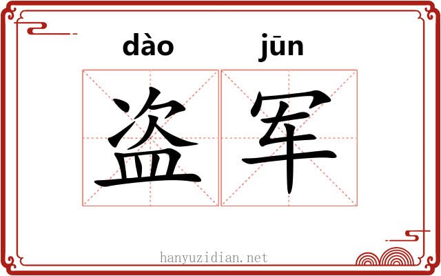 盗军