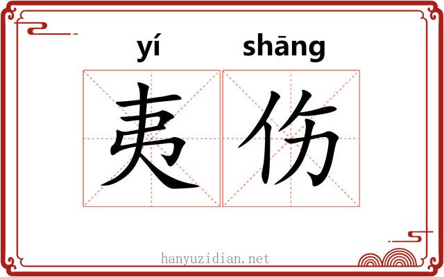 夷伤 夷伤