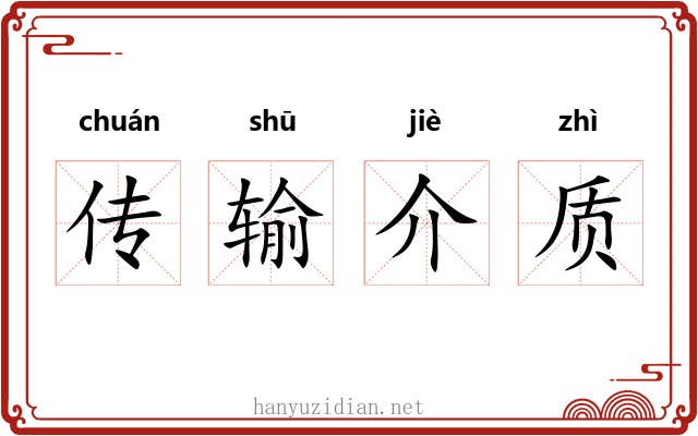 传输介质