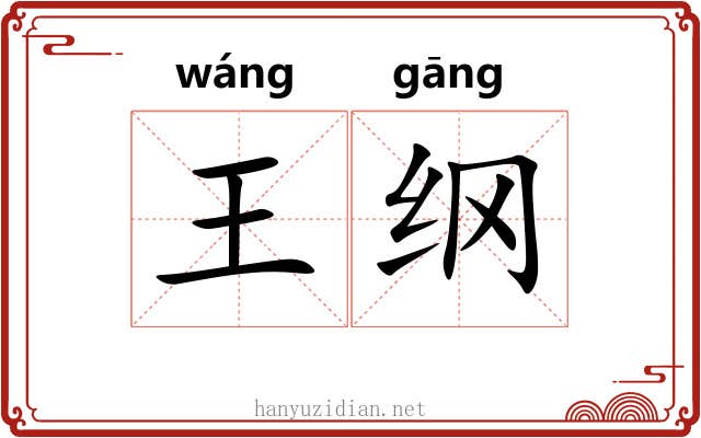 王纲 王纲