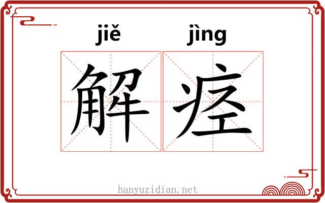 解痉