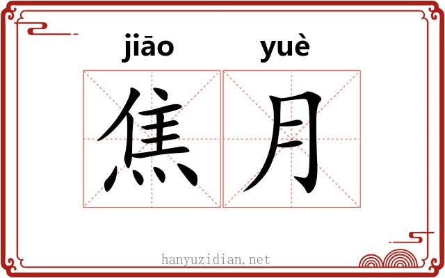 焦月