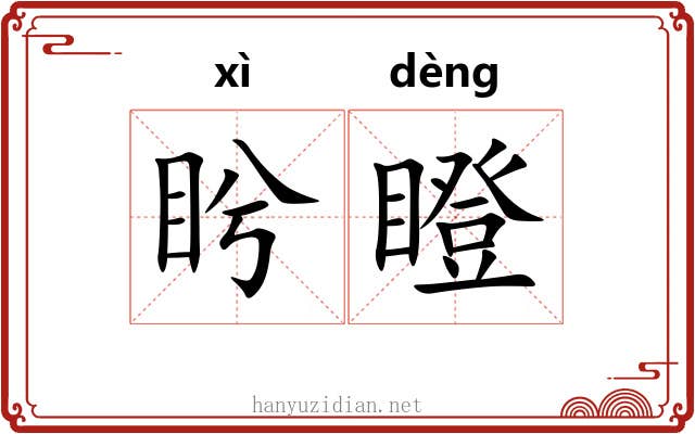 盻瞪